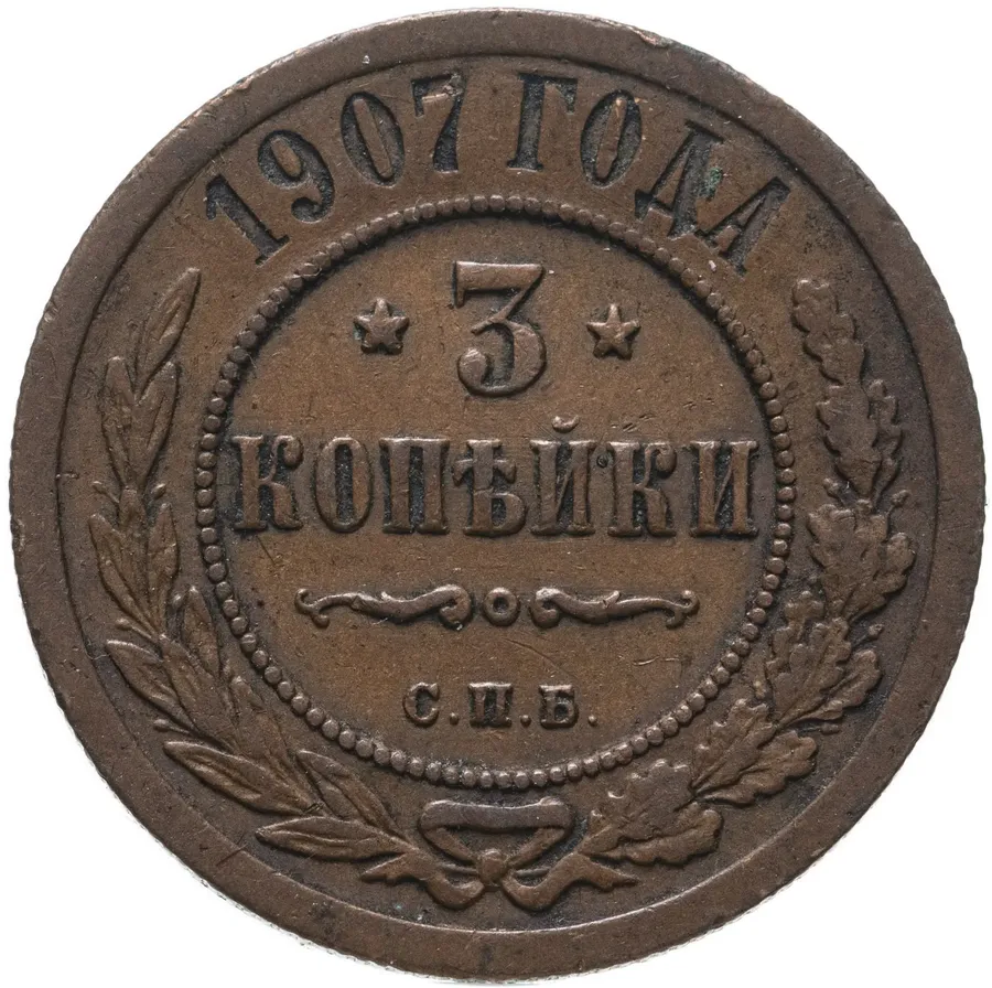 3 копейки 1907 года СПБ