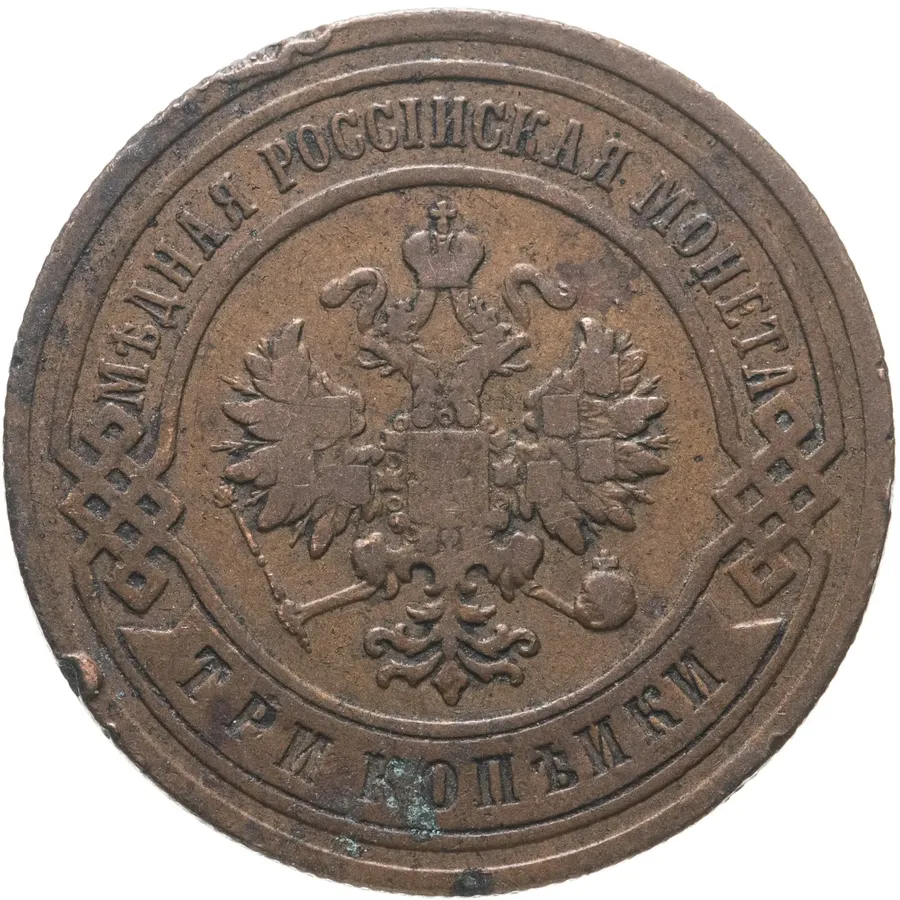 3 копейки 1907 года СПБ, реверс