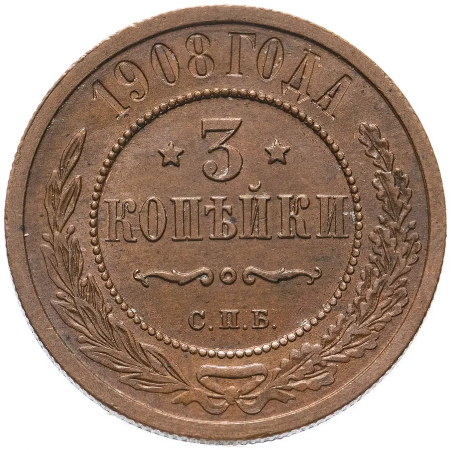 3 копейки 1908 СПБ