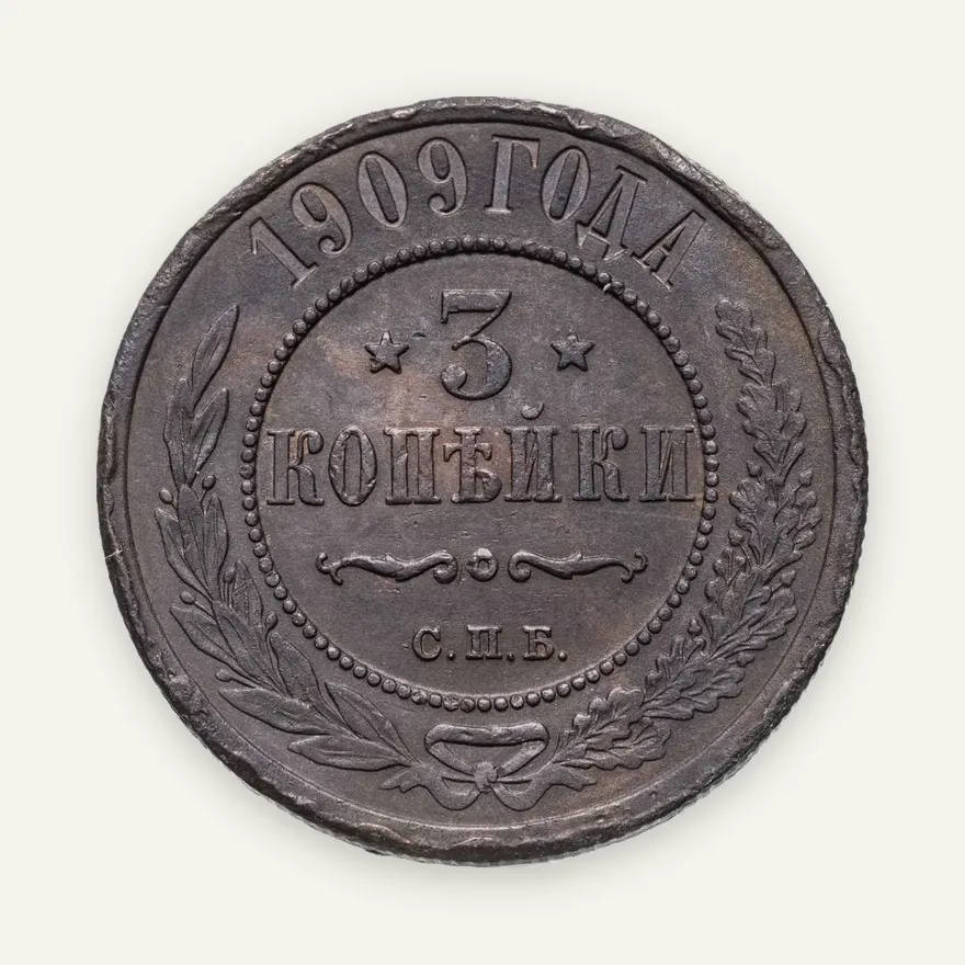 3 копейки 1909 СПБ, аверс
