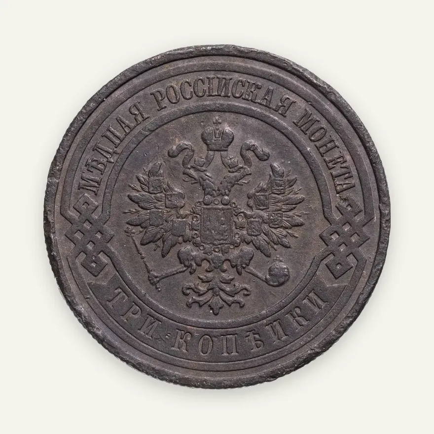 3 копейки 1909 СПБ, реверс
