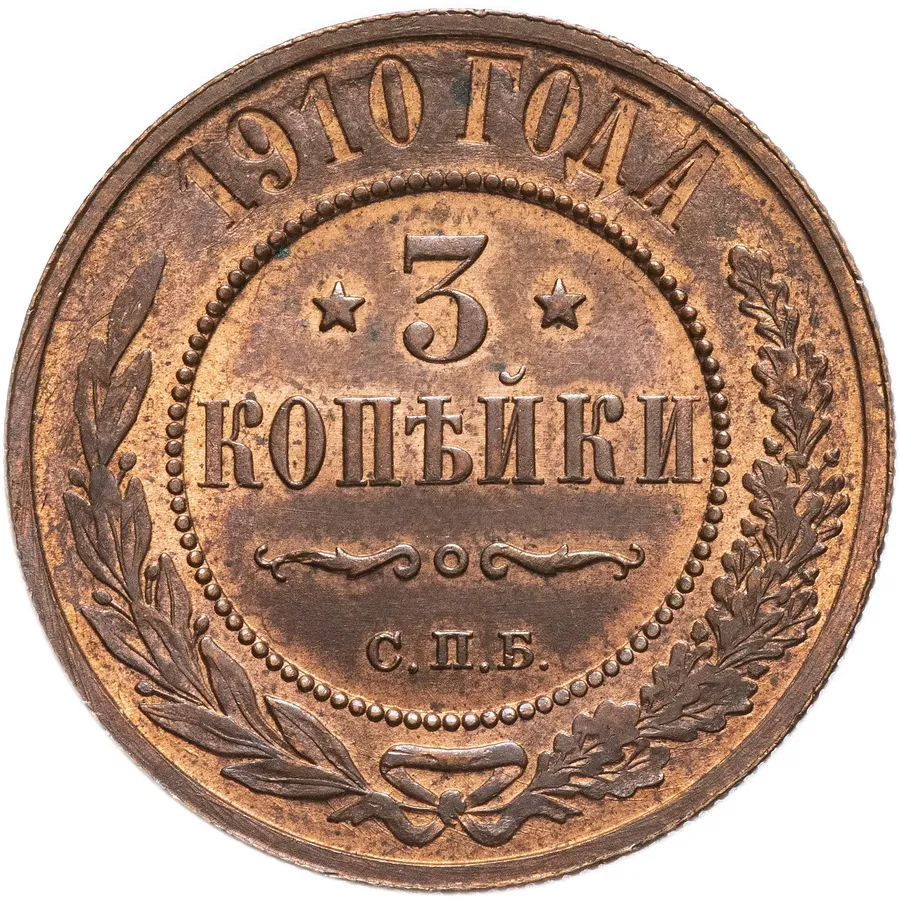 3 копейки 1910 СПБ, аверс