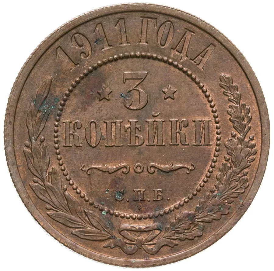 3 копейки 1911 СПБ, аверс