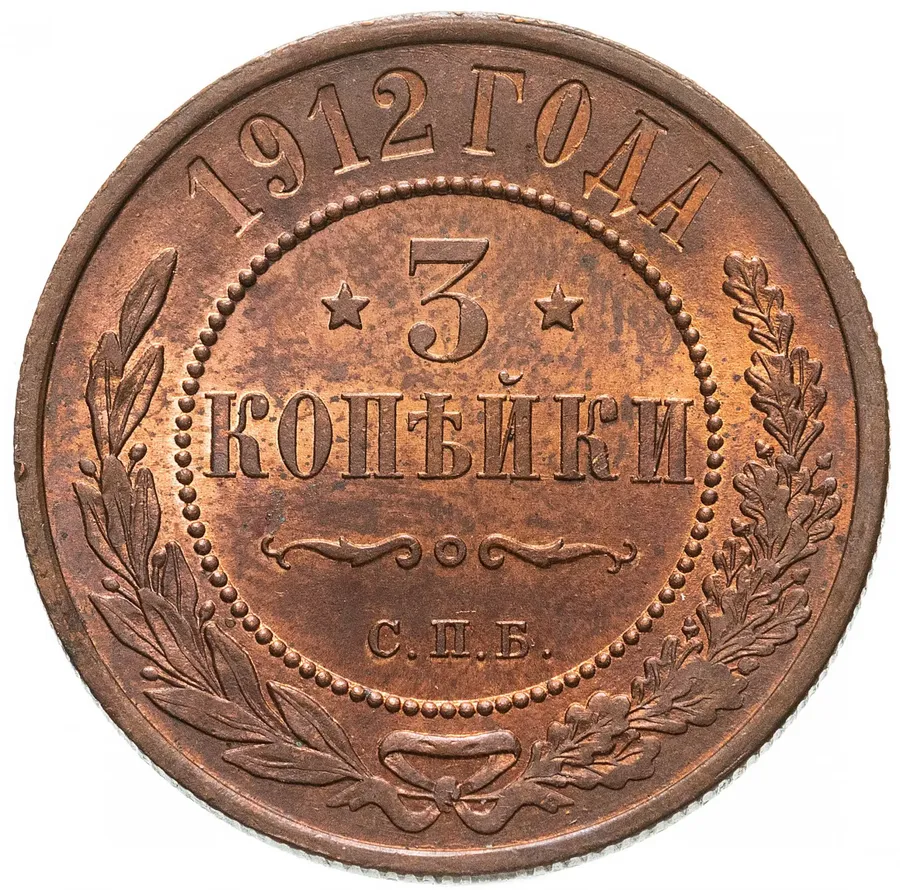 3 копейки 1912 СПБ, аверс