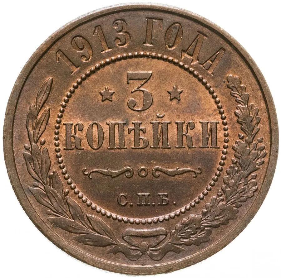 3 копейки 1913 СПБ, аверс