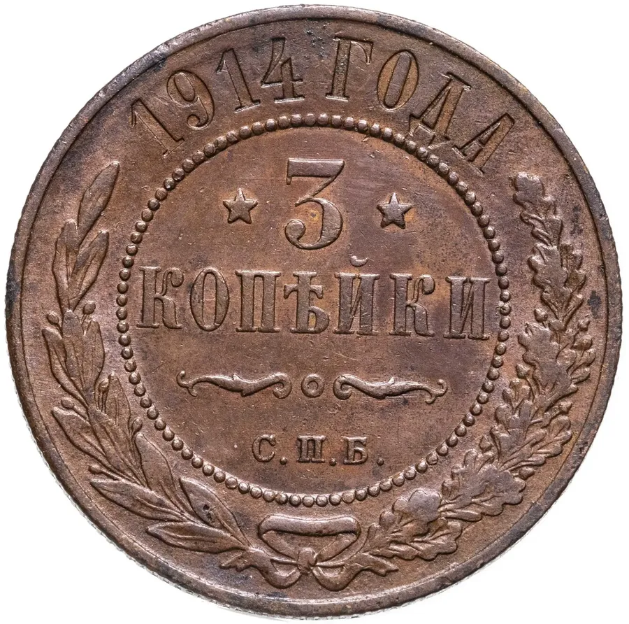 3 копейки 1914 СПБ, аверс