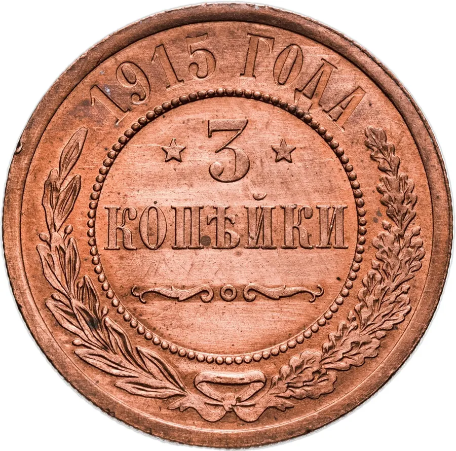 3 копейки 1915