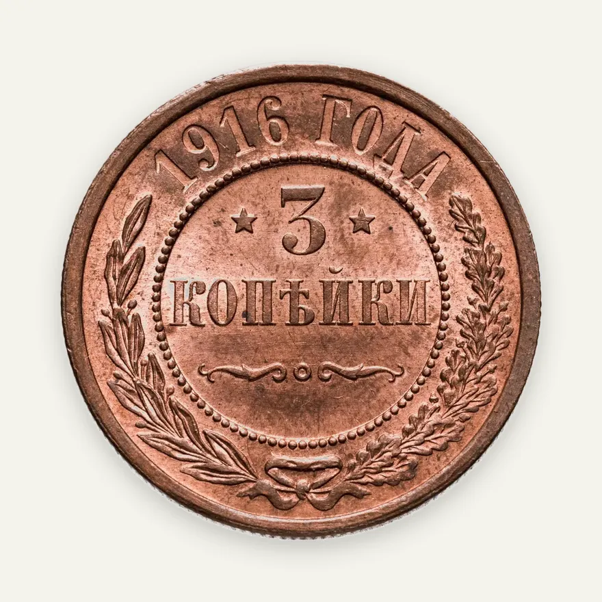 3 копейки 1916, аверс