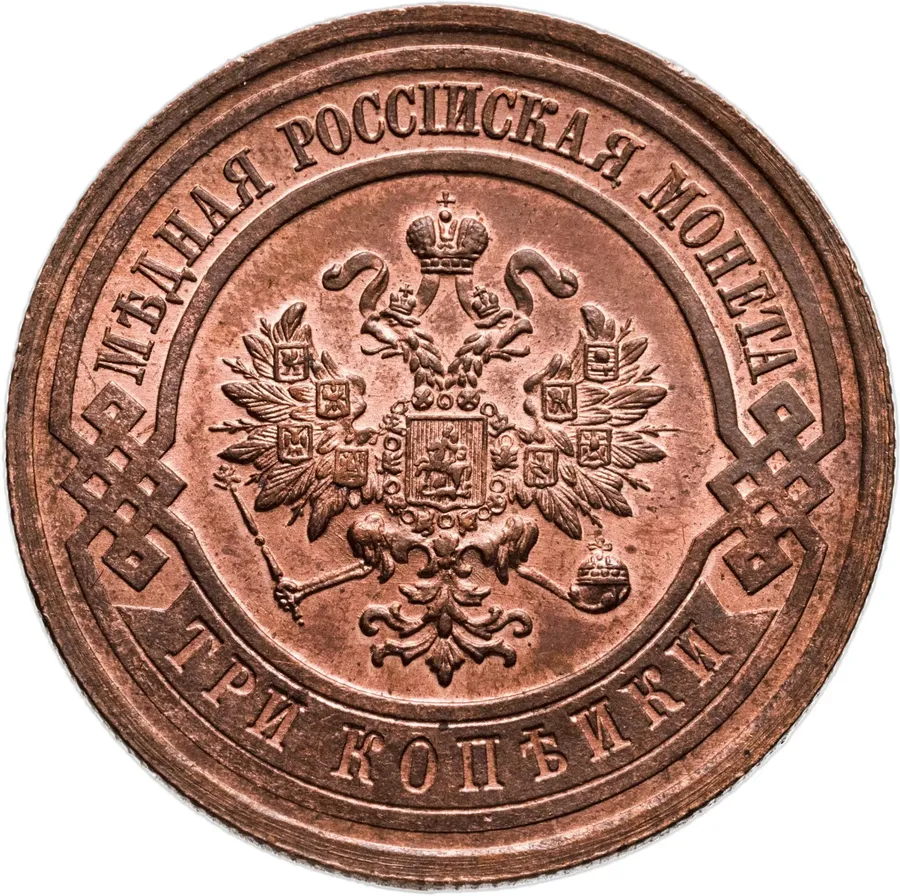 3 копейки 1916, реверс