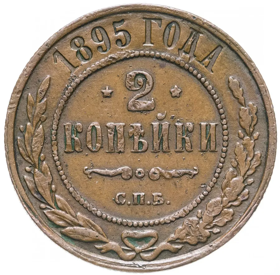 2 копейки 1895 СПБ