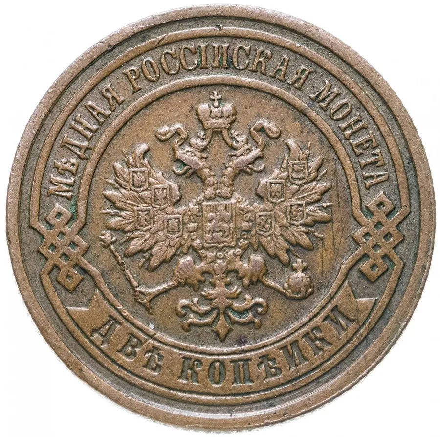 2 копейки 1895 СПБ, реверс