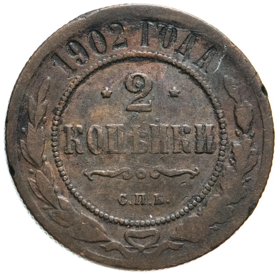 2 копейки 1902 СПБ