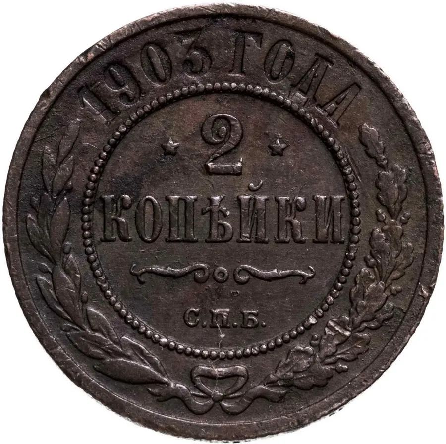 2 копейки 1903 СПБ