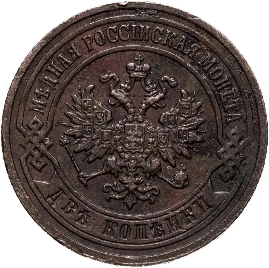 2 копейки 1903 СПБ, реверс