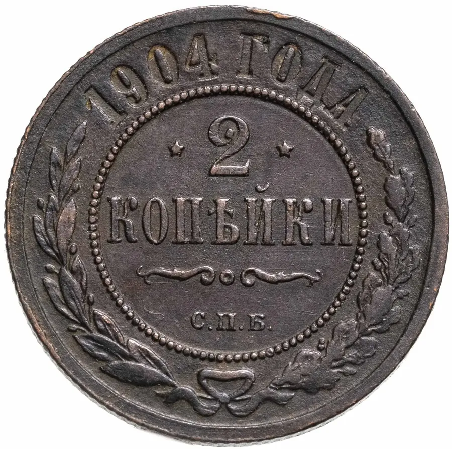 2 копейки 1904 СПБ