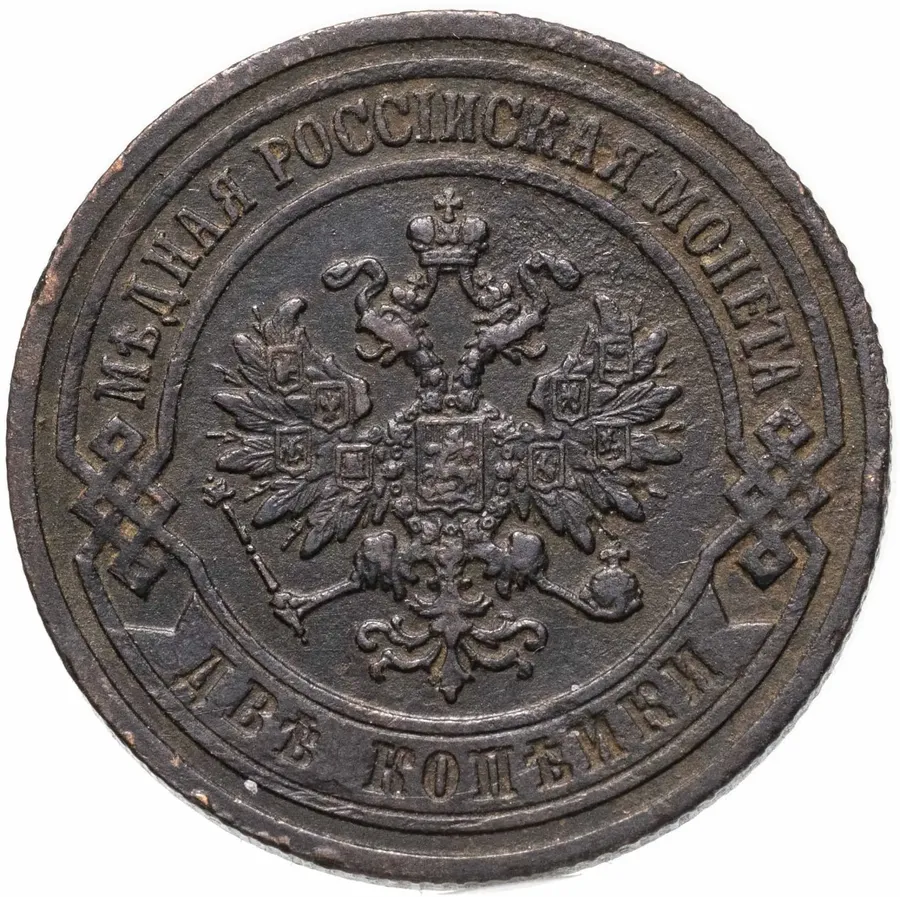 2 копейки 1904 СПБ, реверс