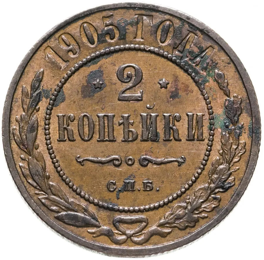 2 копейки 1905 СПБ