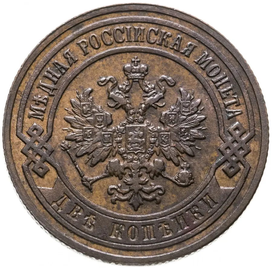 2 копейки 1905 СПБ, реверс