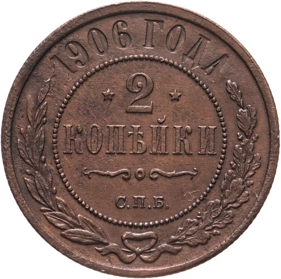 2 копейки 1906 СПБ