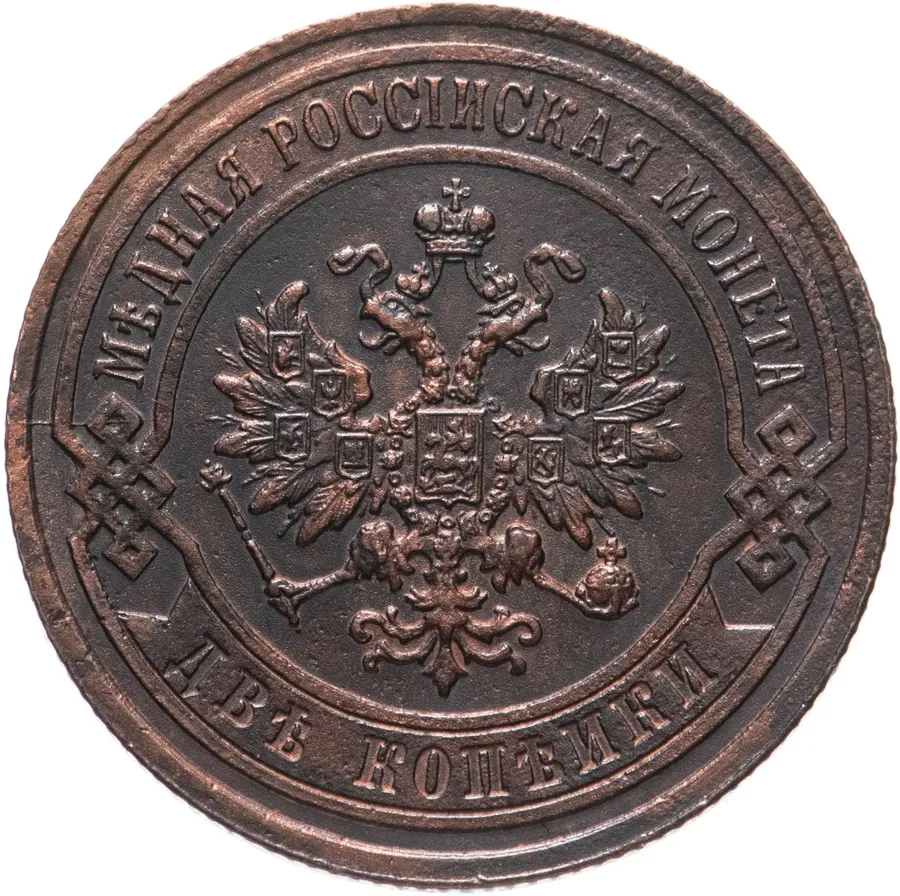 2 копейки 1906 СПБ, реверс