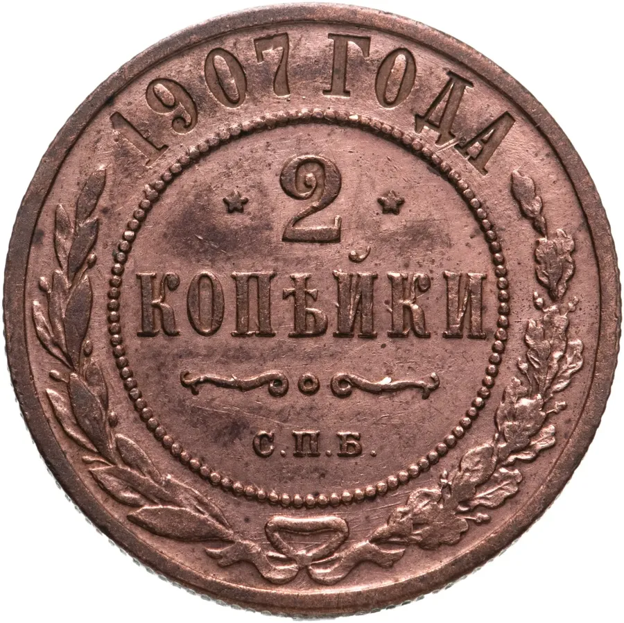 2 копейки 1907 СПБ, аверс