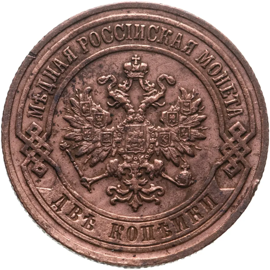 2 копейки 1907 СПБ, реверс