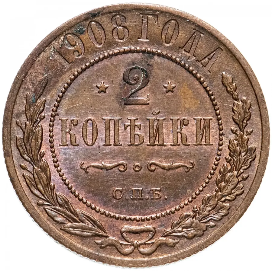 2 копейки 1908 СПБ, аверс