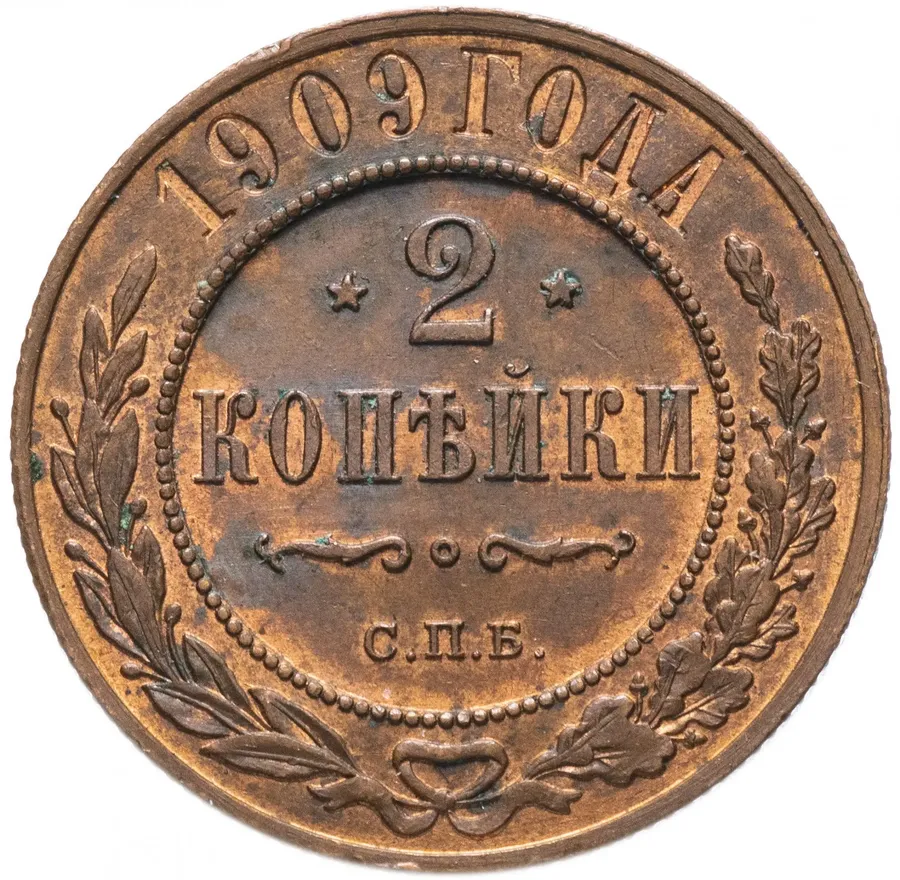 2 копейки 1909 СПБ, аверс