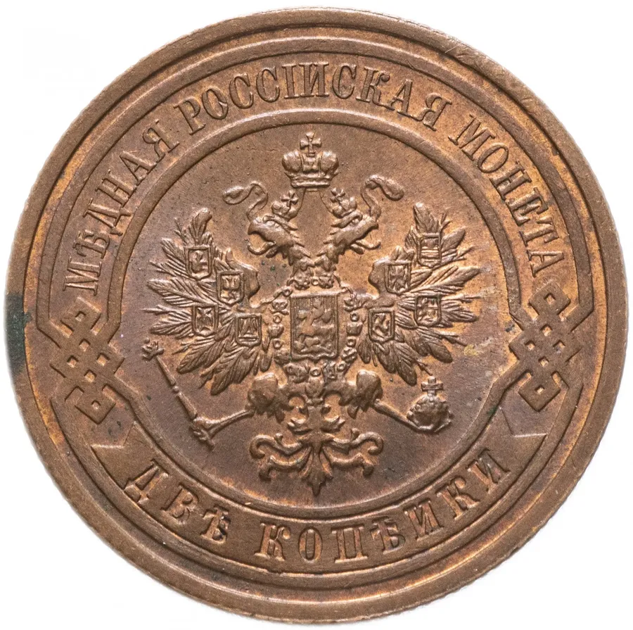 2 копейки 1909 СПБ, реверс