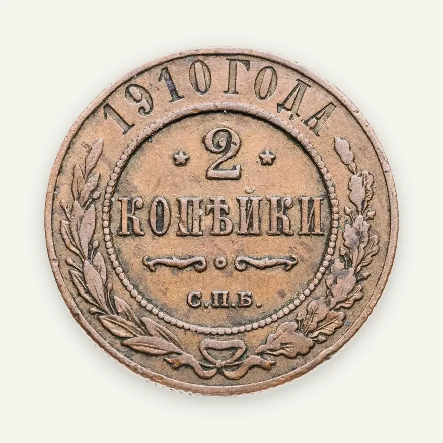 2 копейки 1910 СПБ, аверс