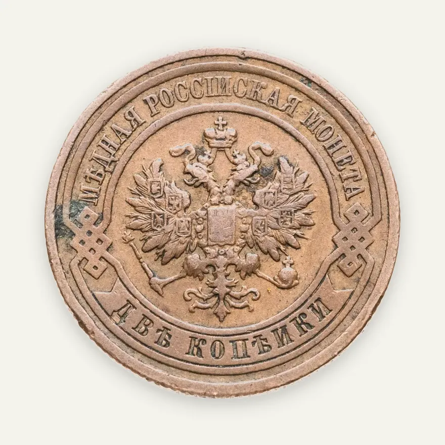 2 копейки 1910 СПБ, реверс