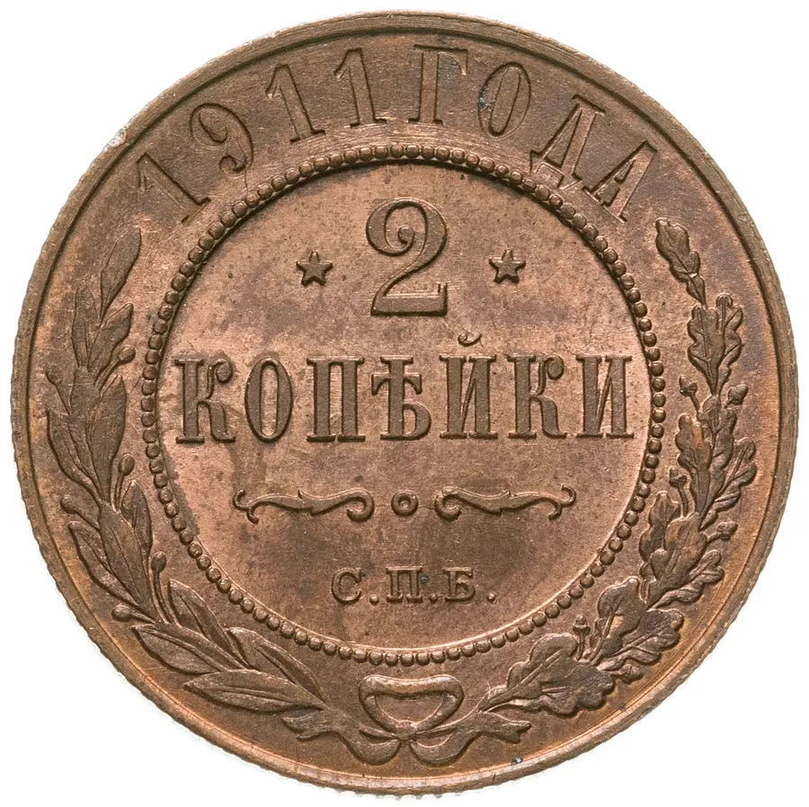 2 копейки 1911 СПБ, аверс