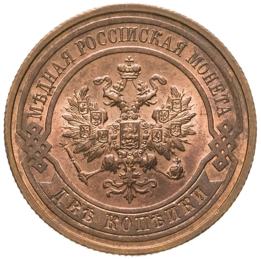2 копейки 1911 СПБ, реверс