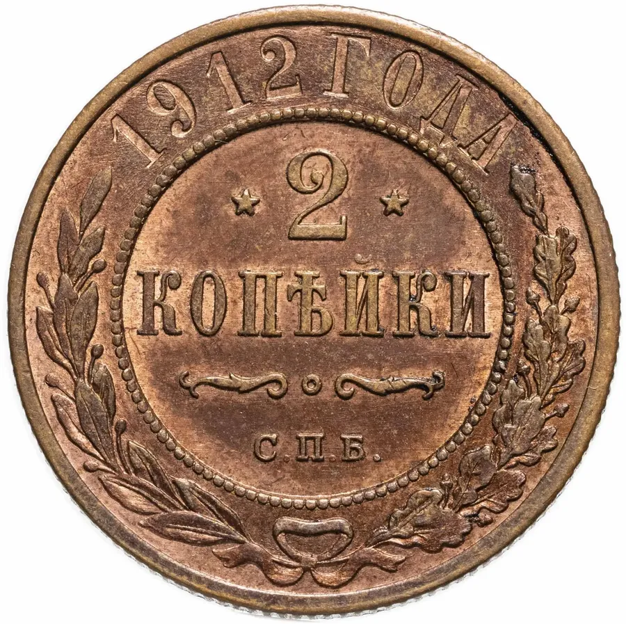 2 копейки 1912 СПБ