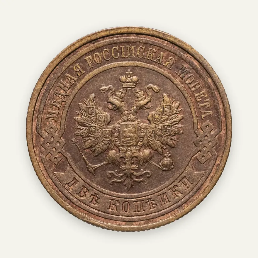 2 копейки 1912 СПБ, реверс