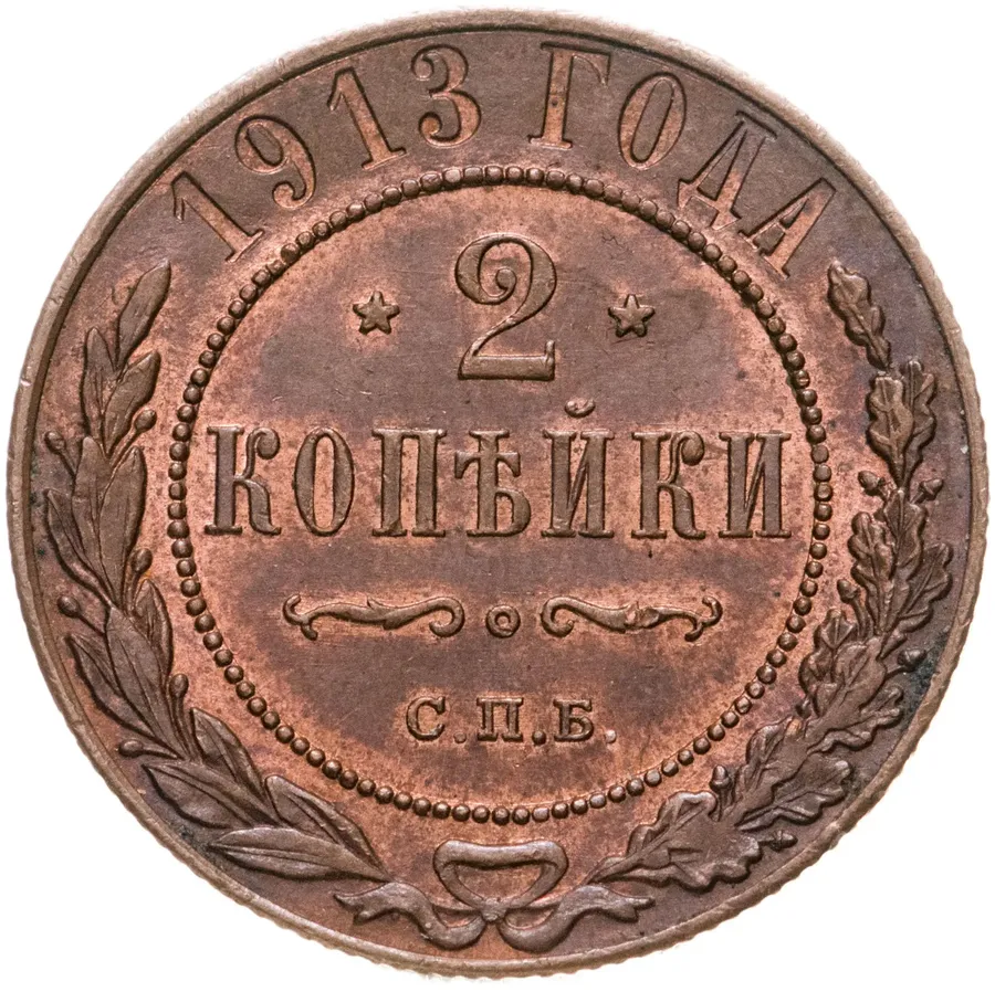2 копейки 1913 СПБ
