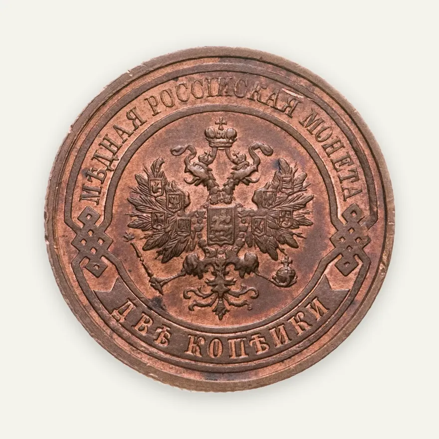 2 копейки 1913 СПБ, реверс