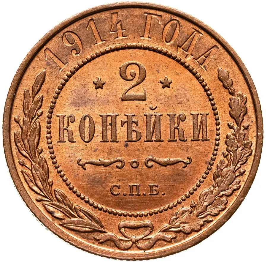 2 копейки 1914 СПБ