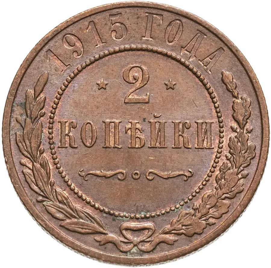 2 копейки 1915