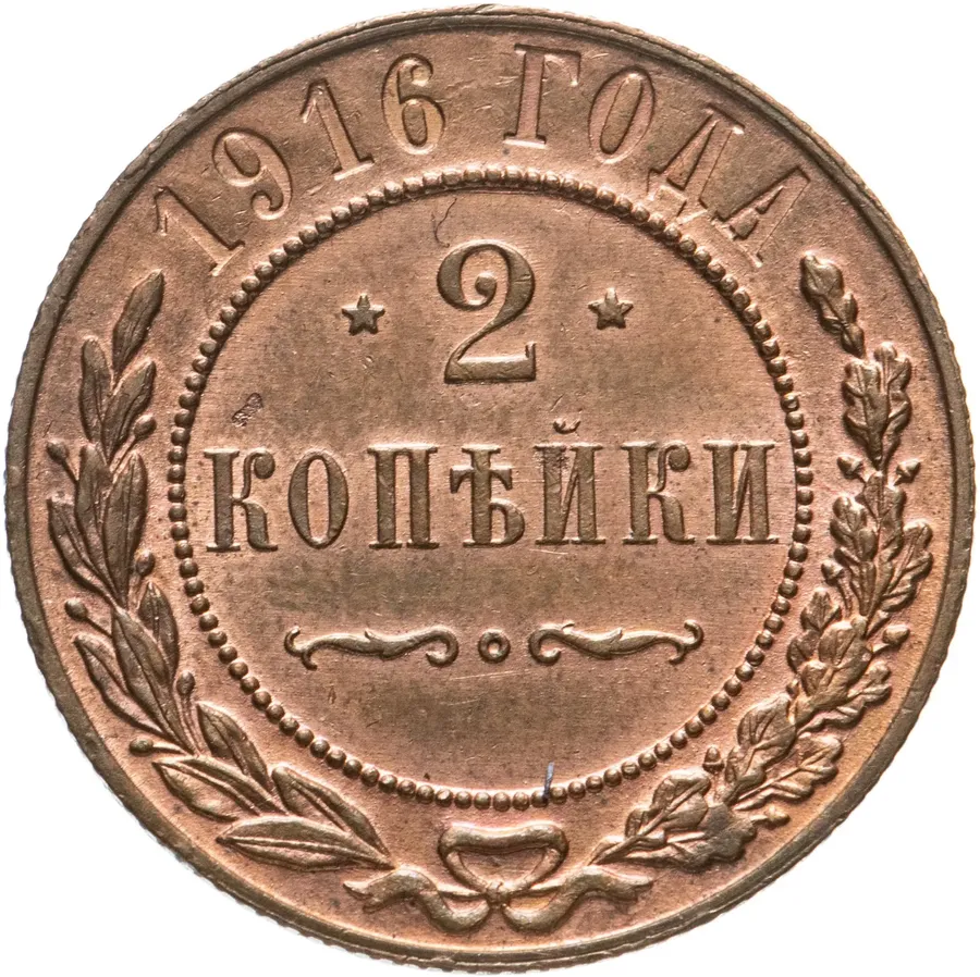 2 копейки 1916, аверс