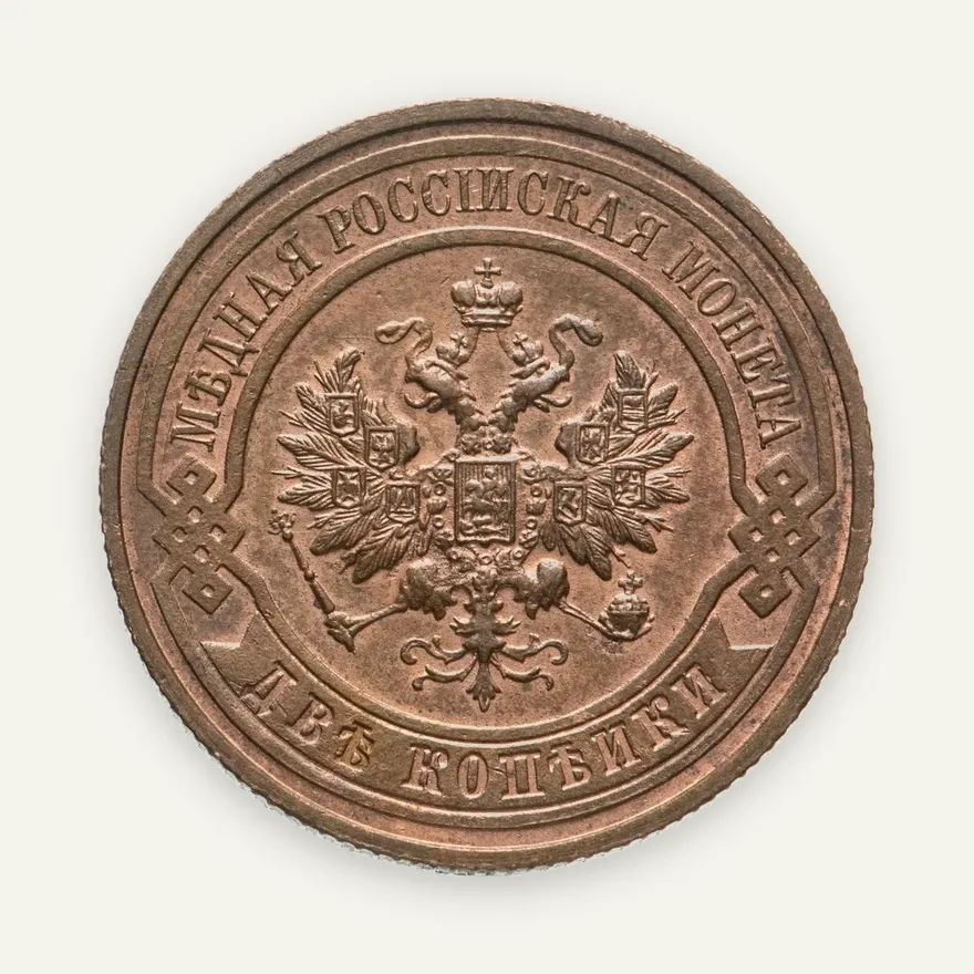 2 копейки 1916, реверс