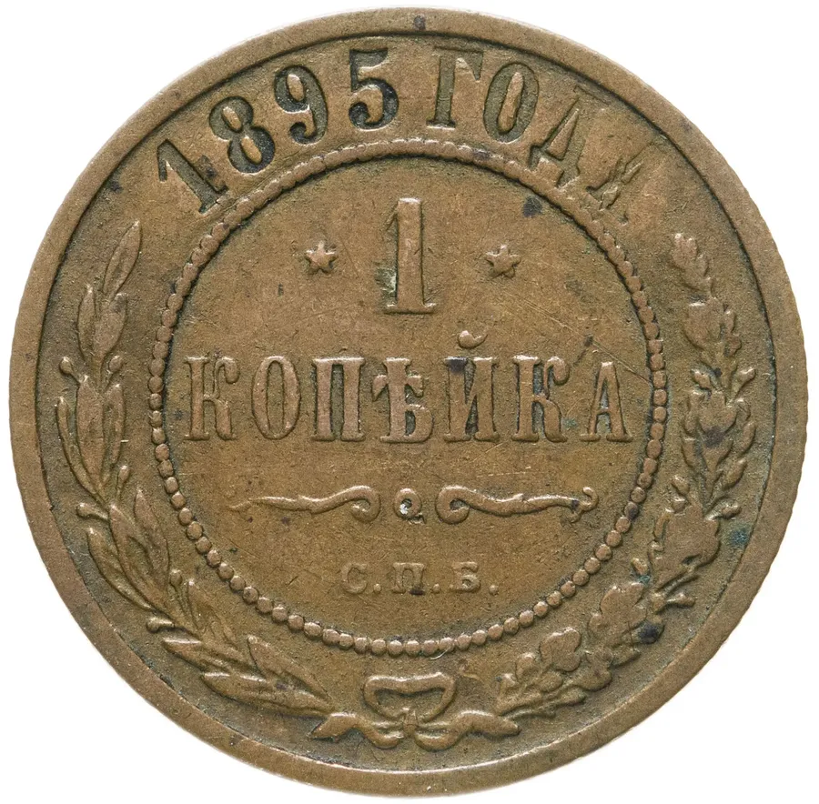 1 копейка 1895 СПБ