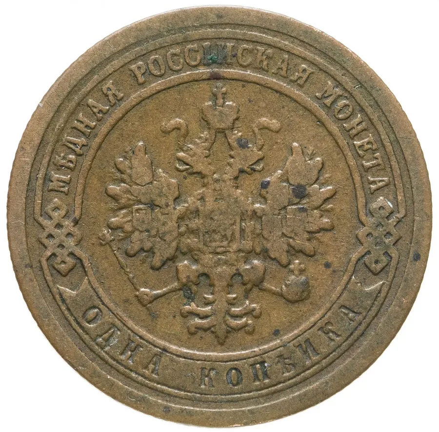 1 копейка 1895 СПБ, реверс