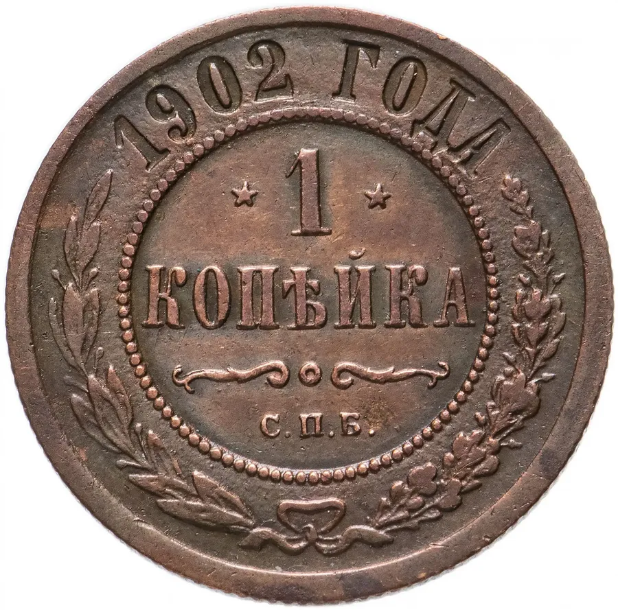 1 копейка 1902 СПБ
