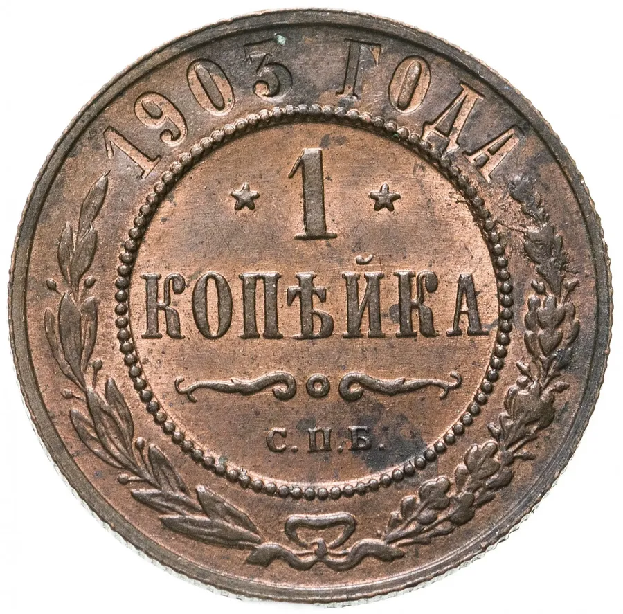 1 копейка 1903 СПБ