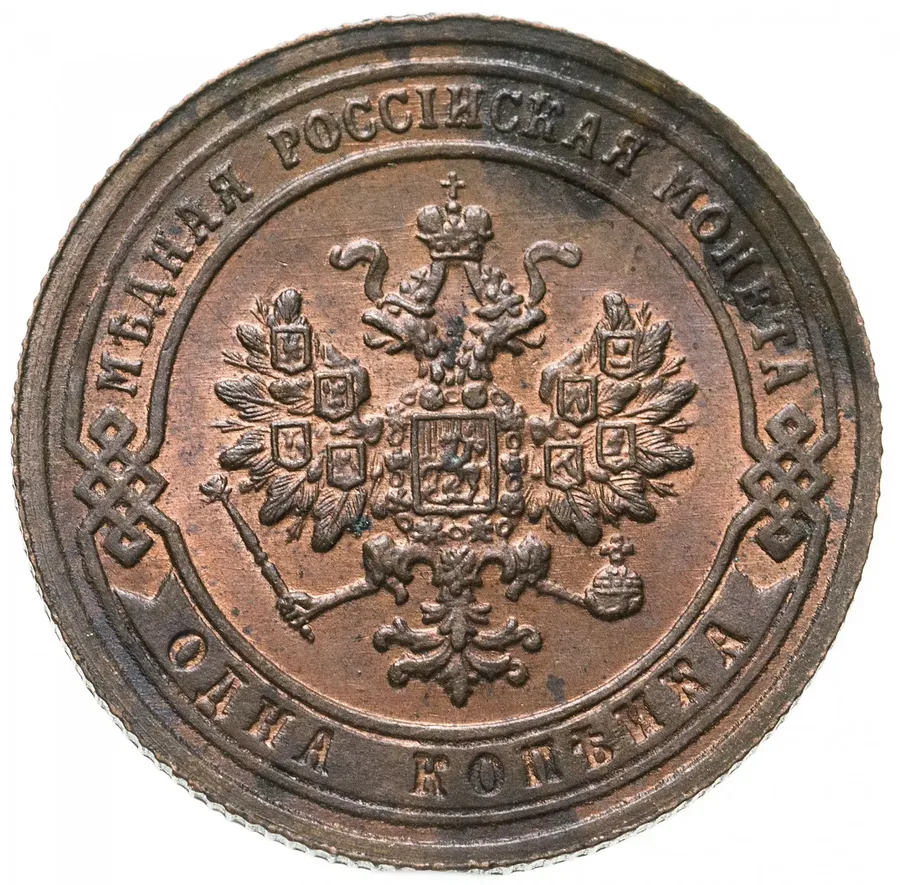 1 копейка 1903 СПБ, реверс