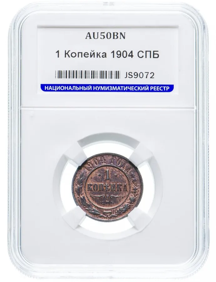 1 копейка 1904 СПБ