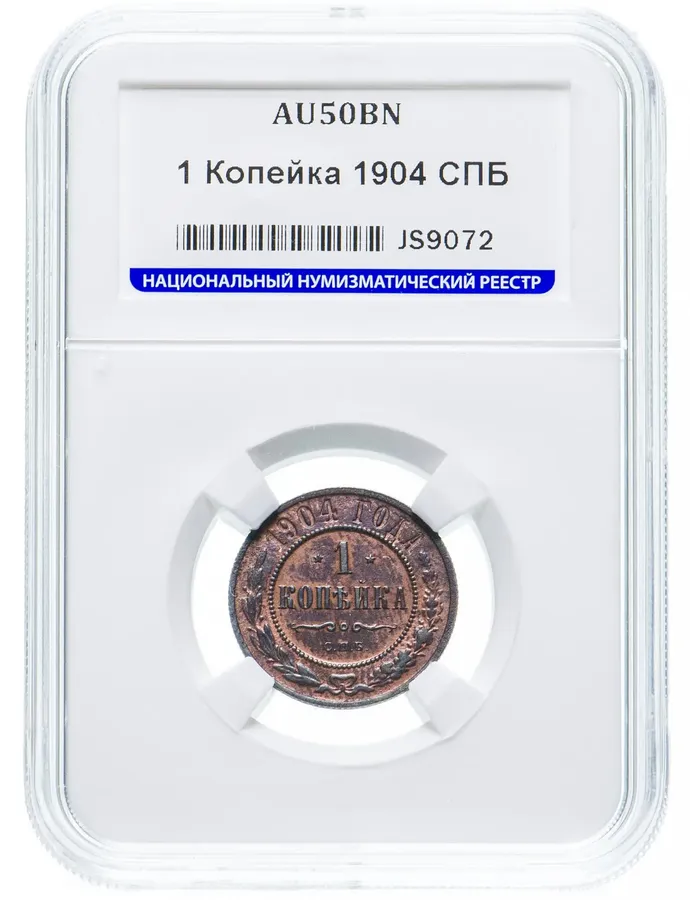 1 копейка 1904 СПБ, реверс