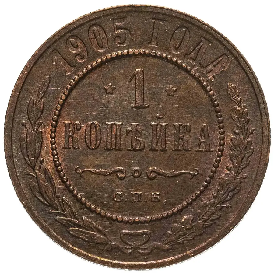1 копейка 1905 СПБ