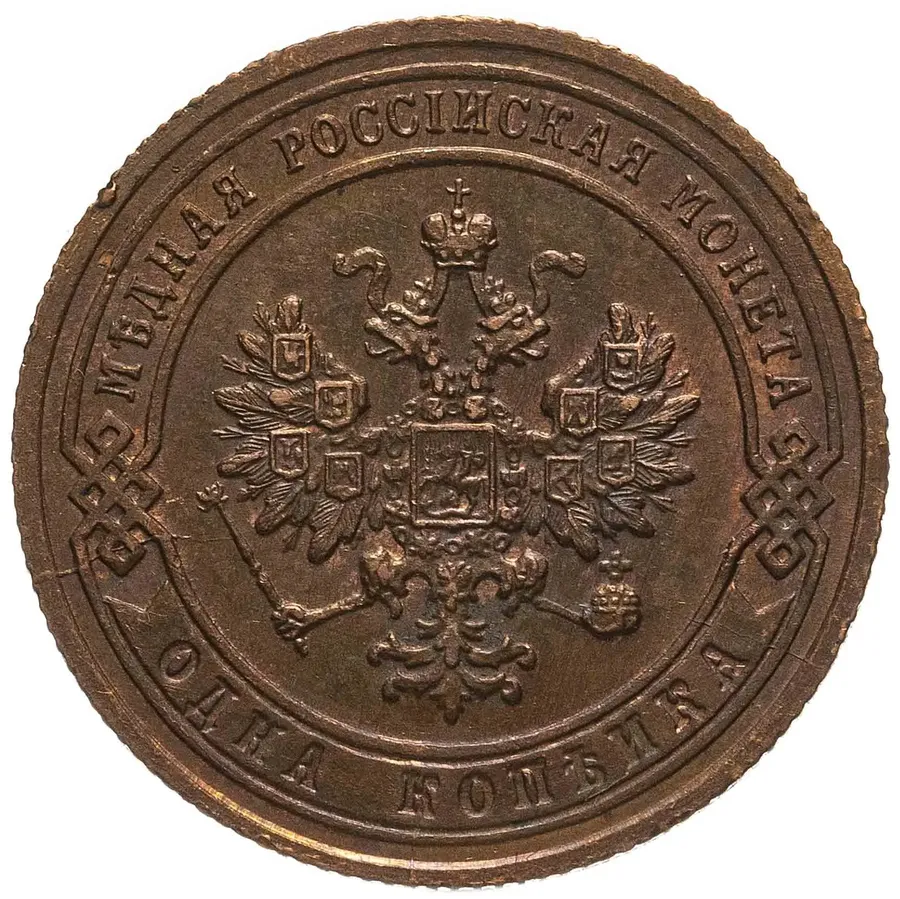 1 копейка 1905 СПБ, реверс
